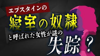 たった15歳でエプスタインに買われた少女の末路