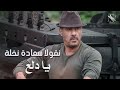 Nicolas Saade Nakhle - Ya Dala3 l نقولا سعادة نخلة - يا دلع