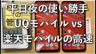 平日夜の速度：UQモバイルと楽天モバイルの使い勝手、Web、Twitter、インスタ、アプリのダウンロード、YouTubeの使い勝手を実機で比較、楽天モバイルはアプリをダウンロードさせません！