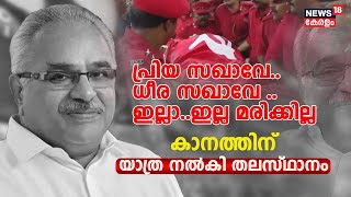 Kanam Rajendran| പ്രിയ സഖാവേ..ധീര സഖാവേ ..ഇല്ലാ..ഇല്ല മരിക്കില്ല..മുദ്രാവാക്യങ്ങളോടെ കാനത്തിന് യാത്ര