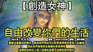 自由改變你們的生活【創造女神】觀察全像圖如何變化，因為你們現在可以對更高頻率有更深入的感知，因此你們會看到全像圖的更高頻率。這種自由的注入進入這個全息圖，並錨定到宇宙中