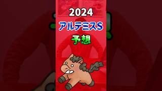 【アルテミスステークス2024・●●組を狙え！】#shorts #競馬 #予想