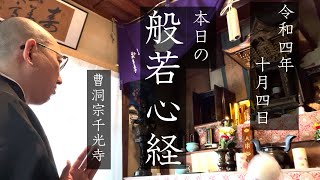 【本日の般若心経1004】おはようございます、今日は私たち夫婦の結婚記念日です、拝（2022年10月4日略朝課）字幕付き