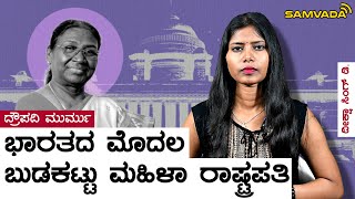 ದ್ರೌಪದಿ ಮುರ್ಮು | ಭಾರತದ ಮೊದಲ ಬುಡಕಟ್ಟು ಮಹಿಳಾ ರಾಷ್ಟ್ರಪತಿ | ದೀಕ್ಷಾ ಸಿಂಗ್ ಡಿ.