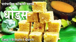 Cucumber Cake 🍰 रवा आणि काकडीचा भन्नाट पारंपारिक पदार्थ | रवळी | सांदण | धोंडस