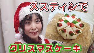 100均キャンブ道具だけでクリスマスケーキ作った【クリぼっち女】