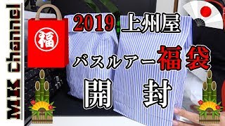 2019上州屋バスルアー福袋を開封してみた【バス釣り】