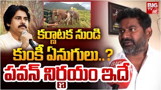 కర్ణాటక నుండి కుంకీ ఏనుగులు..? | Karnataka Kumki Elephants On Vizianagaram | BIG TV