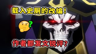 【OVERLORD】差评爆炸？载入史册的离谱整活！圣王国动画被删了哪些精华？（下）【1月新番 剧场版】