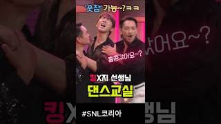 비가 직접 알려주는 핑크빛 '댄싱수업' #snl #비 #쿠팡플레이 #김원훈 #김민교 #안영미 #이수지