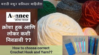 क्रोशा विणकाम - क्रोशा हूक आणि लोकर कसे निवडावे? choosing correct crochet hook and Yarn in Marathi