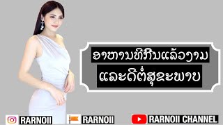 ອາຫານທີກີນແລ້ວງາມແລະດີຕໍ່ສຸຂະພາບ|KEOSIRI| RARNOII CHANNEL