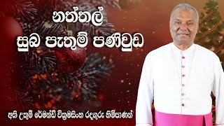 නත්තල් සුභපැතුම් - අති උතුම් රේමන්ඩ් වික්‍රමසිංහ රදගුරු හිමිපාණන්