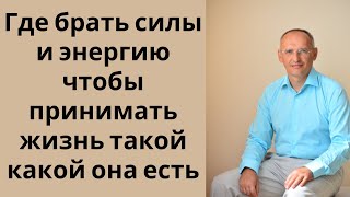 Где брать силы и энергию чтобы принимать жизнь такой какой она есть