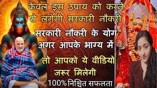 मंगलवार,शनिवार इस उपाय करके 💯 सरकारी नौकरी आपके हाथ में होगी।#hanumanchalisa #sunderkand_path