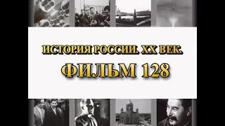 Итоги войны. Фильм 128 из цикла \