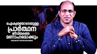 ഐക്യതയോടുള്ള പ്രാർത്ഥന ജീവിതത്തെ മനോഹരമാക്കും  | Message by Pr Ani George