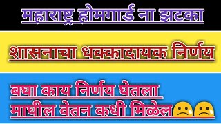 महाराष्ट्र होमगार्ड ना झटका ।। ड्युटीवरून दूर करण्याचा शासनाचा निर्णय ।। बघा काय आहे निर्णय 😢😢