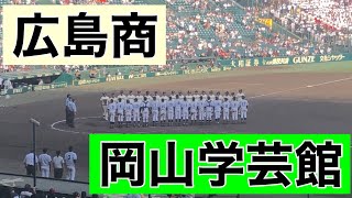 広島商8回表の攻撃 (第101回全国高等学校野球選手権大会 第5日 第3試合 岡山学芸館 vs 広島商)