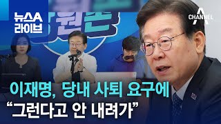 이재명, 당내 사퇴 요구에…“그런다고 안 내려가” | 뉴스A 라이브