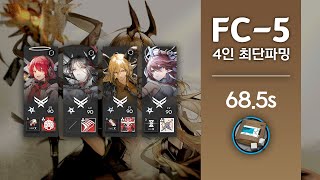 [QuicK] [빨리케] 케오베처럼 빠르게 FC-5 4인 최단 파밍 클리어(68.5초 / 포도당 번들)