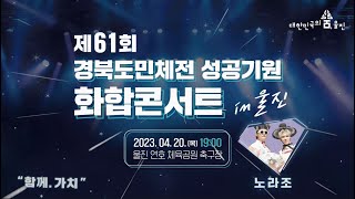 #노라조 흥이란 게 폭발한다🎉🎉 (feat. 경북도민체전 성공기원 화합콘서트)