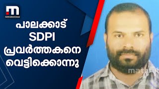 പാലക്കാട് എസ്ഡിപിഐ പ്രവർത്തകൻ കൊല്ലപ്പെട്ടു | Mathrubhumi News