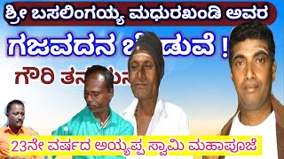 ಗಜವದನ ಬೇಡುವೆ ಗೌರಿ ತನಯನ | Gajavadan Beduve gauri thanyena | ಶ್ರೀ ಬಸಲಿಂಗಯ್ಯ ಮಧುರಖಂಡಿ ಸ್ವಾಮಿಗಳ ಸ್ತೋತ್ರ