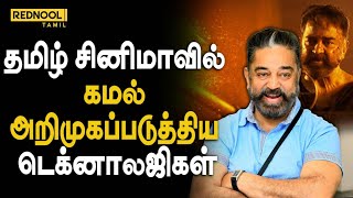 இதெல்லாம் கமல்ஹாசன் தான் அறிமுகப்படுத்தினாரா😲 - Kamalahasan  #cinema #tamilcinema #technology