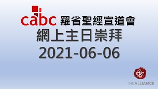 2021-06-06 羅省聖經宣道會國語堂崇拜 | 善待人的果子 | 靳利綿傳道 | 創世記14:8-20