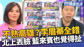 「高雄小學堂」李眉蓁連五錯 藍營來賓也覺得扯 越級打怪仍穩居第二　王世堅曝李背後高人指點｜雲端最前線EP870精華