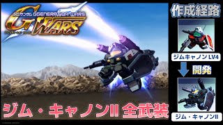 ジム・キャノンII（GM CANNON II） 全武装【SDガンダム Gジェネレーションウォーズ】【SDGUNDAM GGENERATION WARS】