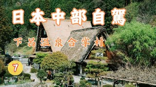 下呂溫泉合掌村▕ 舊大戶屋住宅▕ 日本國家指定重要民俗文化財產 EP7【中部自駕旅行DAY3】CC字幕。