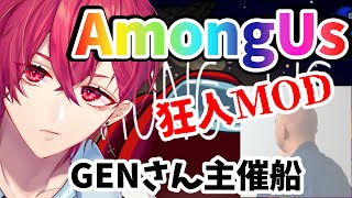 【AmongUs】狂 人で 覚 醒 す る 宇 宙 コ ッ ク【GENさん主催狂人MOD村】【#アモングアス #宇宙人狼】11/30