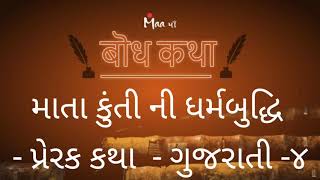 Mata Kunti | Kunti Ki Dharm Buddhi | Kunti | માતા કુંતી ની ધર્મ બુધિ  | Gujarati 4 |  Prabodh Dave