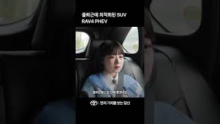 [TOYOTA] 출퇴근에 최적화 된 SUV, RAV4 PHEV