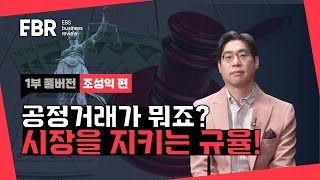 깎아주는 것도 문제야?! 공정거래란 무엇일까?ㅣEBS 비즈니스 리뷰 조성익편