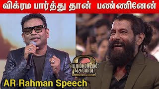 Vikram க்கு Thanks சொன்ன AR Rahman | ARR Speech  Ponniyin Selvan Anthem Launch