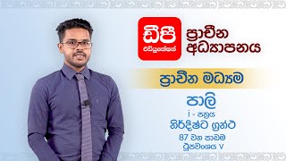 87 වන පාඩම | ථූපවංශය-v | නිර්දිෂ්ට ග්‍රන්ථ |පාලි i-පත්‍රය