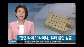 천연라텍스 진실 오해 천연라텍스 구별법 천연라텍스 단점 라텍스 라돈 라텍스 매트리스 라돈침대 라텍스베개sbs 8시