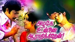 Tamil Full Movie | Azhage Unnai Aarathikkiren | Tamil Super Hit Movies | Vijayakumar