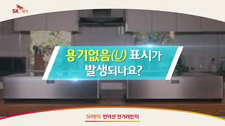 [SKmagic] SK매직 더블플렉스인덕션, 용기없음(U) 표시가 발생 되나요?