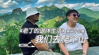 《老丁的退休生活》第二十七集 我们去爬个山 老丁出品 丰田兰德酷路泽LC200途乐牧马人奔驰G哈弗H5越野