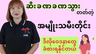 မကြာခဏဆီးသွားတတ်တဲ့ အမျိုးသမီးတွေမှာ ဒီလိုကျန်းမာရေးပြဿနာတွေရှိနိုင်တယ်။