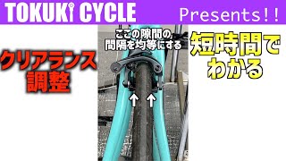 【簡易テクニック】ロードバイクブレーキのクリアランス調整