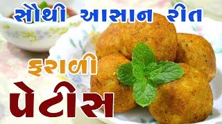 ફરાળી પેટીસ બનાવવાનની સૌથી આસાન રીત | Tasty Farali Patties by Easy Recipes