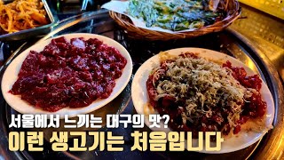 서울에서 뭉티기를? 이제 구운 고기 끊겠습니다 [합정역 무판]