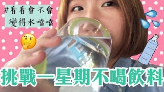 【挑戰】一星期不喝飲料！看看會不會變得水噹噹？☀︎孔凡娜EvannaKong