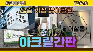 아크릴간판 추천 판매순위 Top10 || 가격 평점 후기 비교