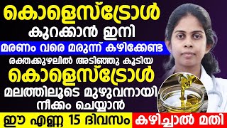 കൊളെസ്ട്രോൾ കുറക്കാൻ ഇനി മരണം വരെ മരുന്ന് കഴിക്കേണ്ട | ഈ എണ്ണ 15 ദിവസം കഴിച്ചു നോക്കു